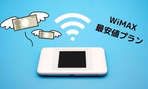 WiMAX＋5g 最安値プラン